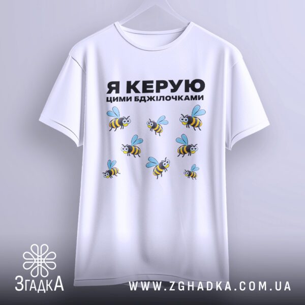 Футболка Я керую бджілочками - якісна двошарова тканина.