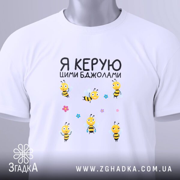 Футболка Я керую бджолами з оригінальним написом та малюнком бджіл.