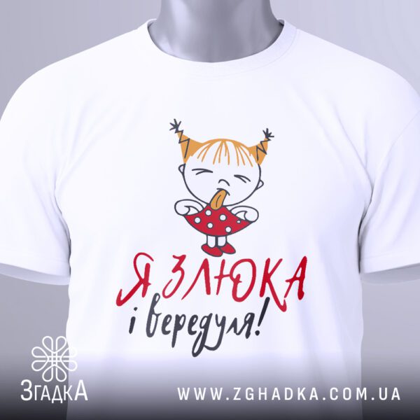 Футболка я злюка вередуля з кумедним принтом дівчинки.