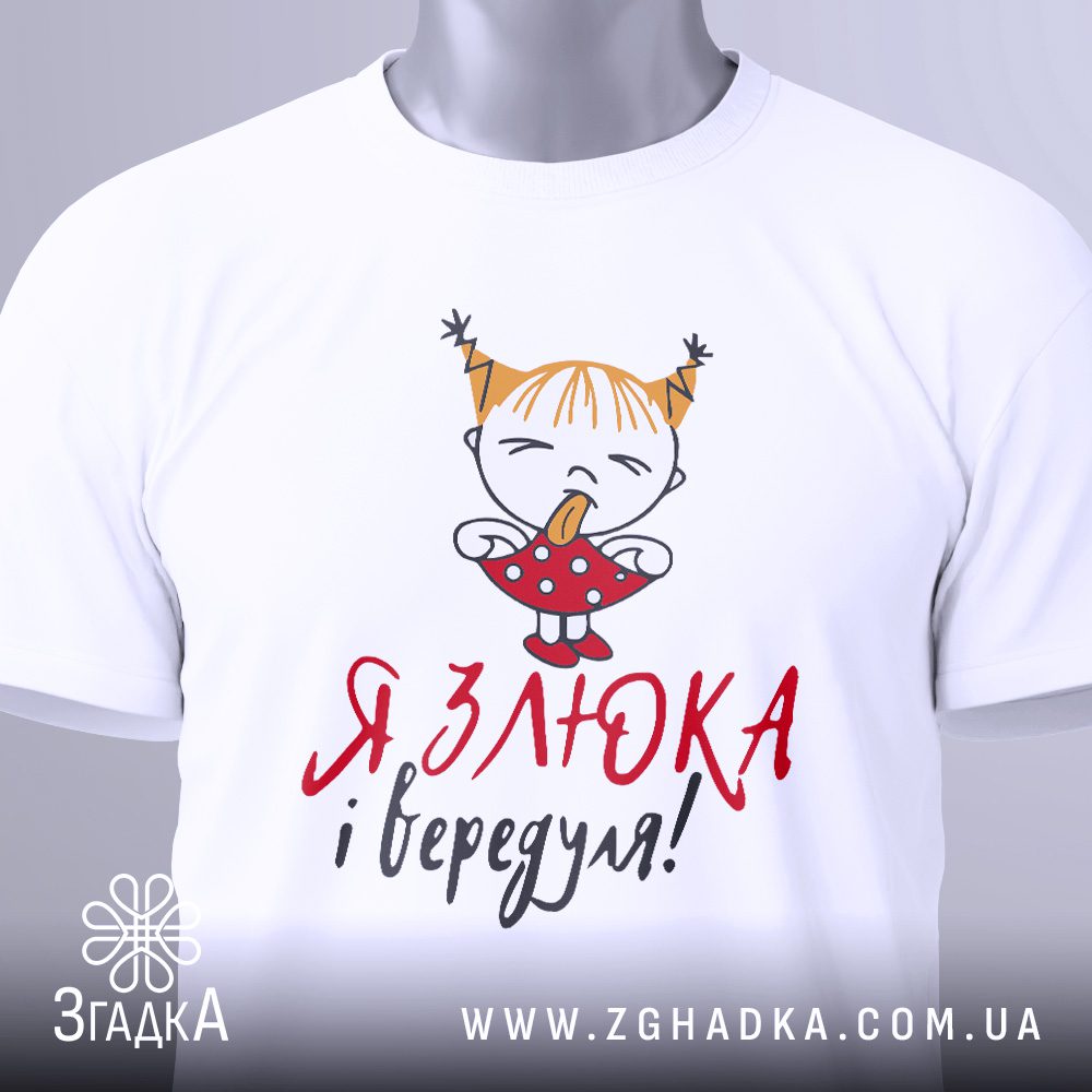 Футболка я злюка вередуля з кумедним принтом дівчинки.