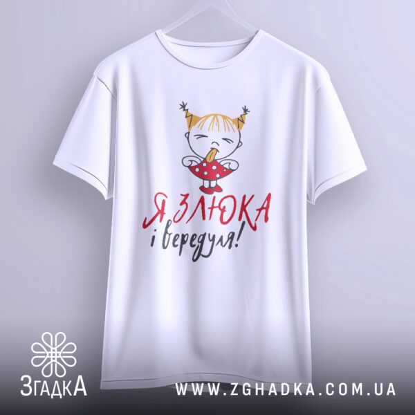 Футболка я злюка вередуля - якісна двошарова тканина.