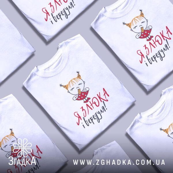 Футболка я злюка вередуля - варіанти розмірів та кольорів.