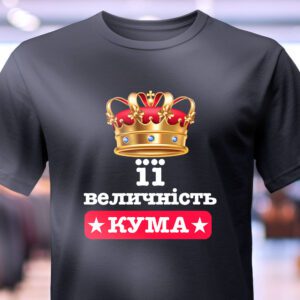 Футболка Її Величність Кума – жіноча модель з елегантним написом