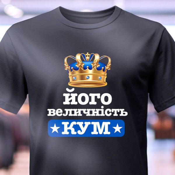 Футболка Його Величність Кум – чоловіча модель з ексклюзивним написом