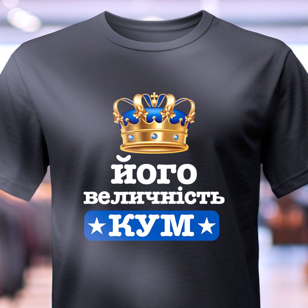 Футболка Його Величність Кум – чоловіча модель з ексклюзивним написом
