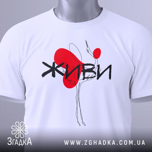 Футболка Журавель Живи Символ - загальний вигляд футболки з мінімалістичним та надихаючим принтом.