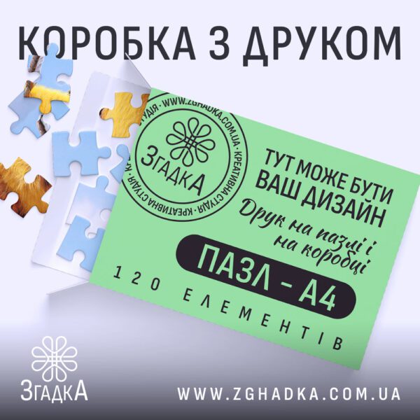 Пазл з друком А4 на 120 елементів