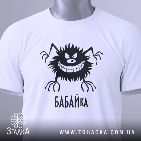 Футболка Бабайка Дитячі Страхи - напис "БАБАЙКА" під малюнком.