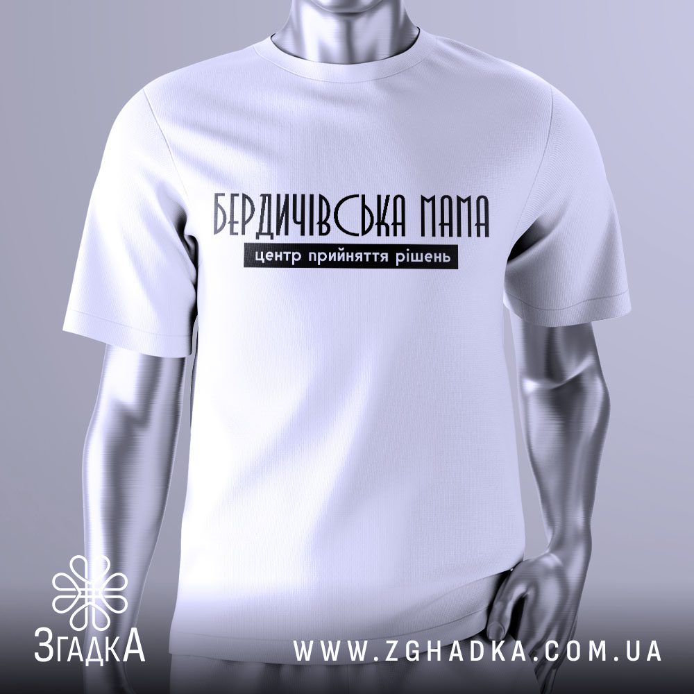 Футболка Бердичівська Мама Подарунок з написом про маму з Бердичева як центр рішень.