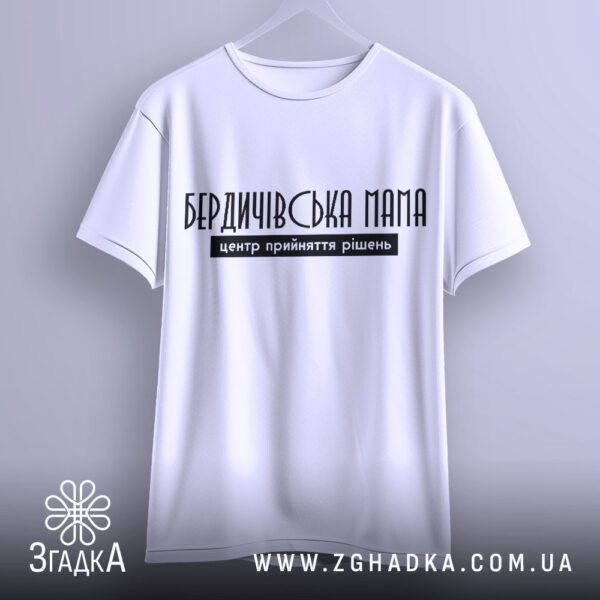 Футболка Бердичівська Мама Подарунок - акцент на написі "центр прийняття рішень" у рамці.