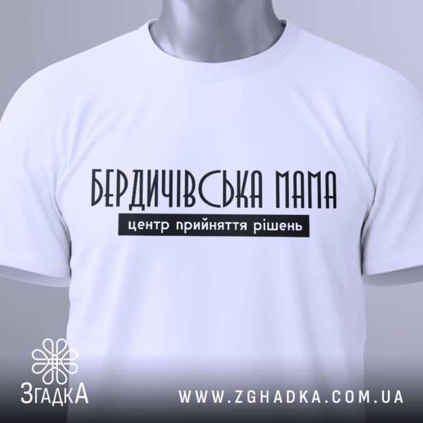 Футболка Бердичівська Мама Подарунок - якісна біла тканина футболки.