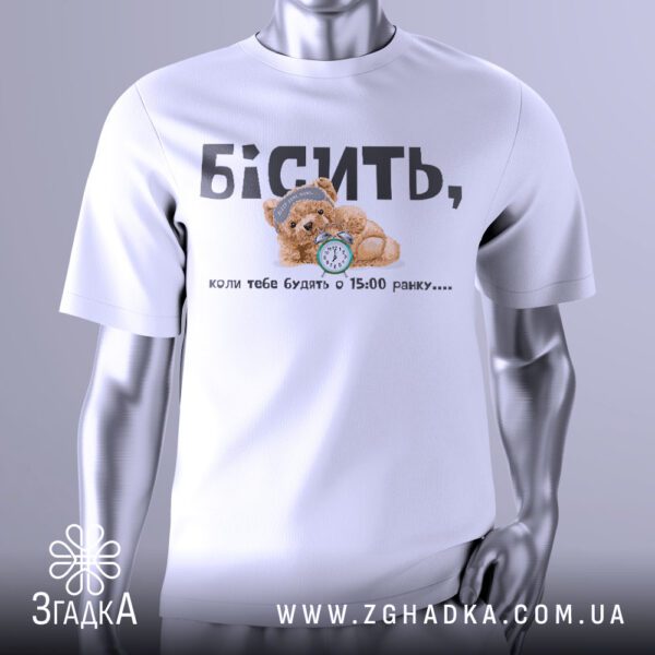 Футболка Бісить Будять Вранці з ведмедиком та будильником.