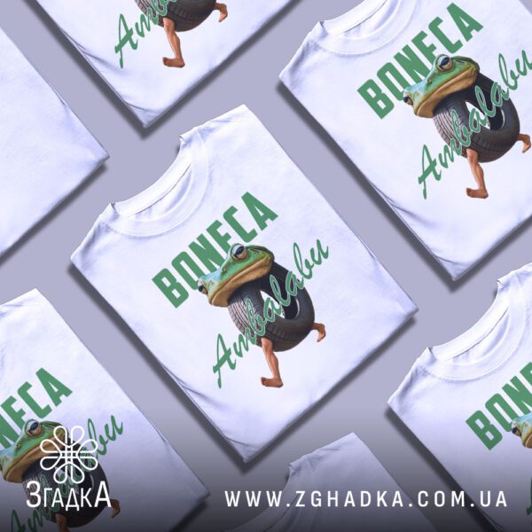 Футболка Boneca Ambalabu Подарунок - загальний вигляд білої футболки з кумедним принтом.