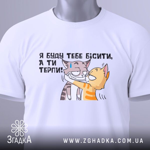Футболка Буду Тебе Бісити - символ грайливості та гумору.