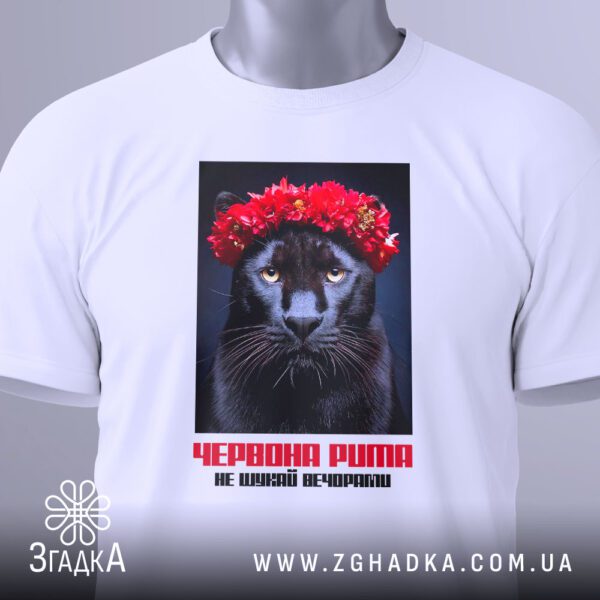 Футболка Червона Рута Пума - акцент на написі "ЧЕРВОНА РУТА НЕ ШУКАЙ ВЕЧОРАМИ".
