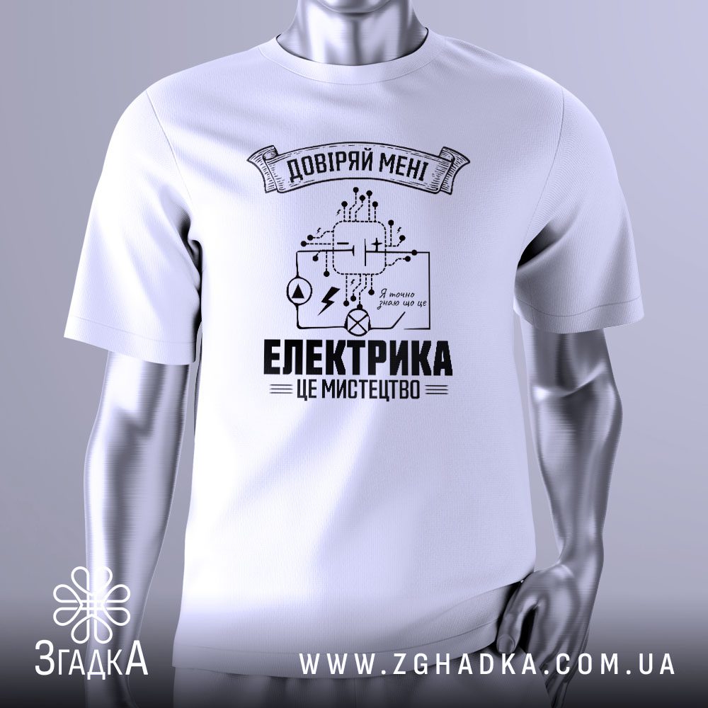 Футболка Електрик Довіра Подарунок з написом "ДОВІРЯЙ МЕНІ" та електричною схемою.