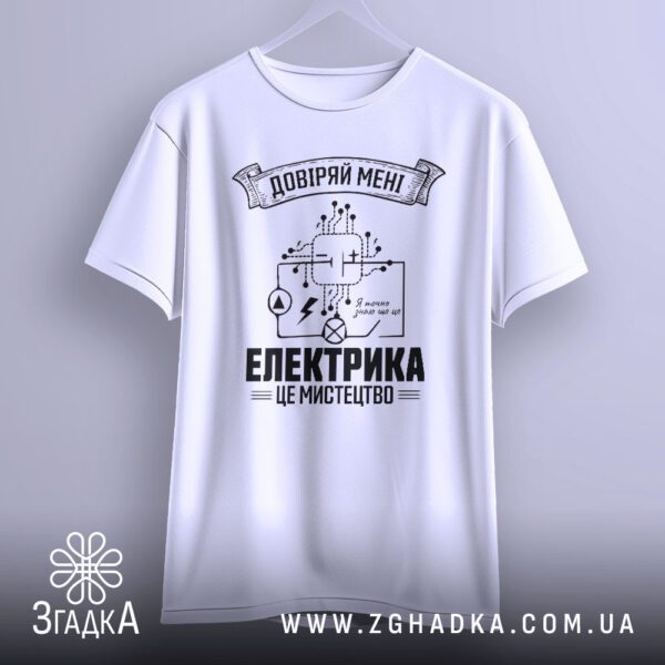 Футболка Електрик Довіра Подарунок - деталізований напис "Я точно знаю що це" рукописним шрифтом.