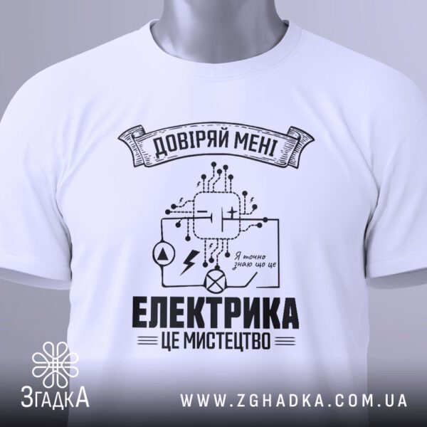 Футболка Електрик Довіра Подарунок - великий напис "ЕЛЕКТРИКА - ЦЕ МИСТЕЦТВО" внизу.