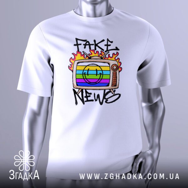 Футболка Fake News Подарунок із палаючим телевізором