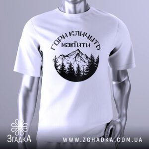 Футболка Гори Кличуть Подарунок: Біла футболка з чорним принтом гір та лісу, і написом "ГОРИ КЛИЧУТЬ, Я МАЮ ЙТИ".