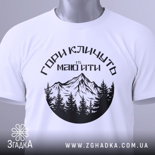 Футболка Гори Кличуть Подарунок: Загальний вигляд футболки, що демонструє розташування та розмір принта.