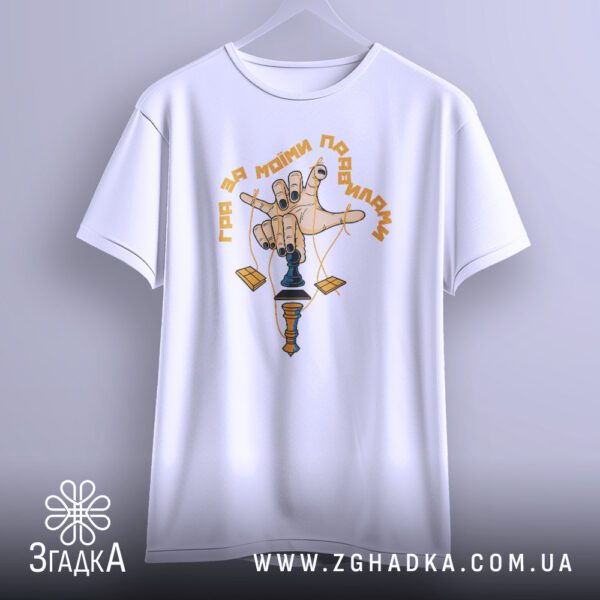 Футболка Гра За Правилами - напис "ГРА ЗА МОЇМИ ПРАВИЛАМИ".