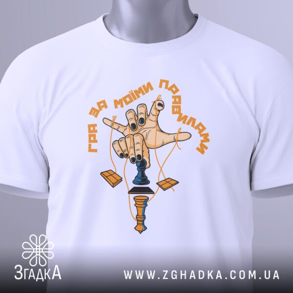Футболка Гра За Правилами - нитки, що ведуть до шахового короля.