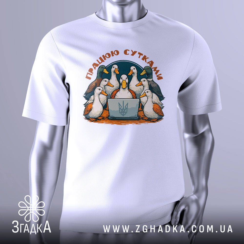Футболка Качки Працюють Сутками з групою качок за ноутбуком.