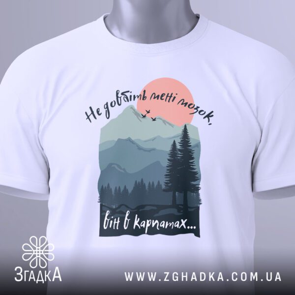 Футболка Карпати Спокій Думки - напис "Він в Карпатах..." на фоні дерев.