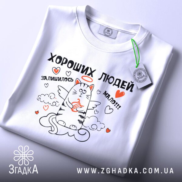 Футболка Хороших Людей Мало: Детальний вигляд на принт "ХОРОШИХ ЛЮДЕЙ ЗАЛИШИЛОСЬ МАЛО!!!" з котом у хмарах.