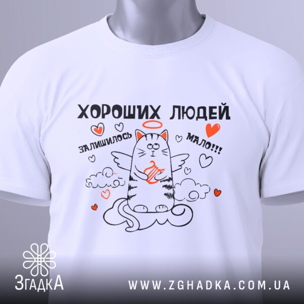 Футболка Хороших Людей Мало: Загальний вигляд білої футболки з графічним принтом та червоними сердечками.