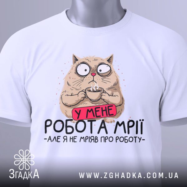 Футболка Кіт Робота Мрії - напис "-АЛЕ Я НЕ МРІЯВ ПРО РОБОТУ-".