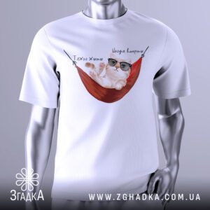Футболка Кіт Тяжко Жити з милим котиком в окулярах у гамаку.