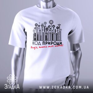 Футболка Код Природи Життя з рослинним штрих-кодом.