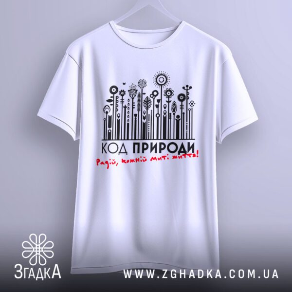 Футболка Код Природи Життя - напис "КОД ПРИРОДИ" чорним шрифтом.