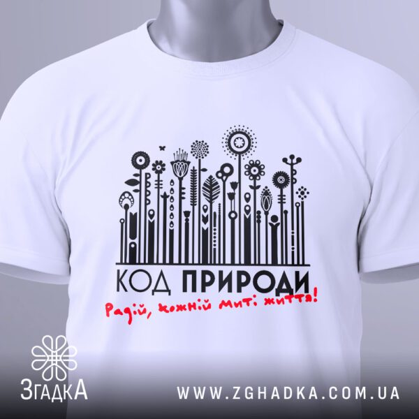 Футболка Код Природи Життя - напис "Радій, кожній миті життя!" червоним курсивом.