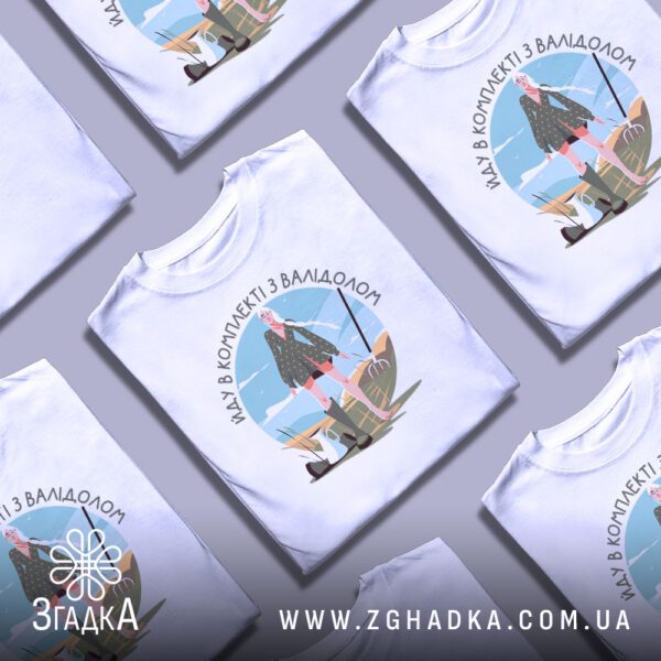 Футболка Комплект з валідолом - символ іронії та життєстійкості.