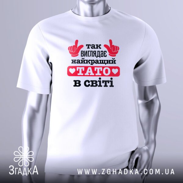 Футболка Кращий у Світі з вказівними руками та написом для тата.