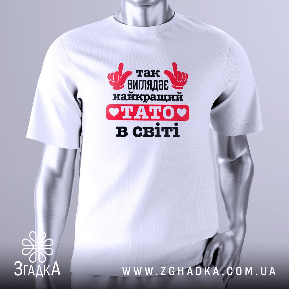 Футболка Кращий у Світі з вказівними руками та написом для тата.