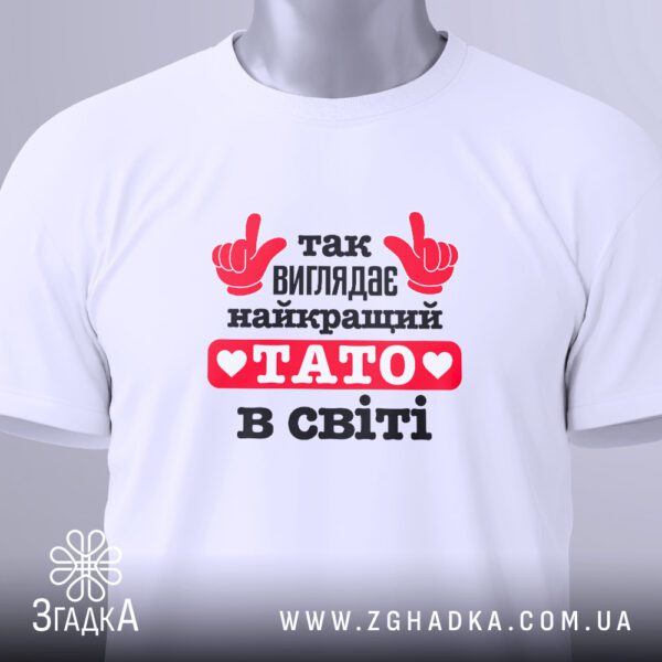 Футболка Кращий у Світі - напис "В СВІТІ" внизу.