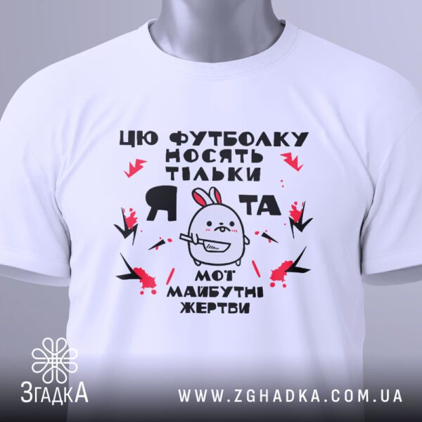 Футболка Кролик Майбутні Жертви - напис "Я ТА МОЇ МАЙБУТНІ ЖЕРТВИ".