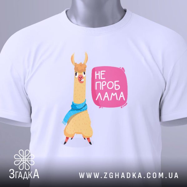 Футболка Лама Не Проблама - загальний вигляд футболки з позитивним принтом.