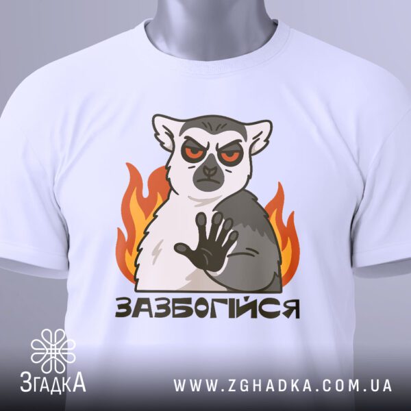 Футболка Лемур Мем Зазбогійся - гумористичний дизайн із заспокійливим меседжем.