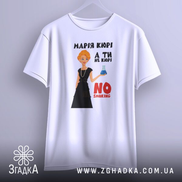 Футболка Марія Кюрі Подарунок - напис "МАРІЯ КЮРІ А ТИ НЕ КЮРІ".
