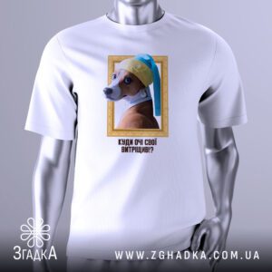Футболка Мем Очі Витріщив з пародією на "Дівчину з перловою сережкою".
