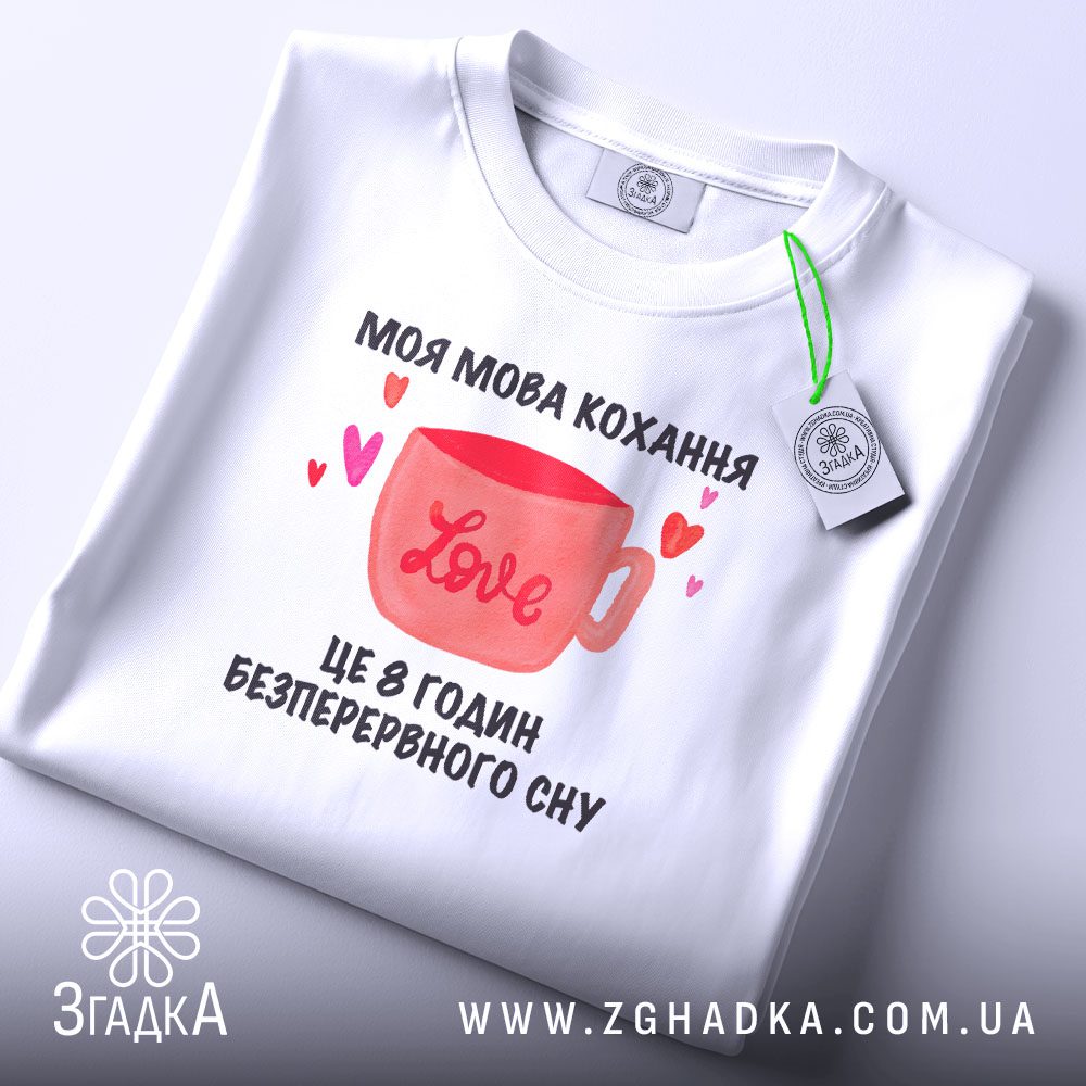 Футболка Мова Кохання Сон - напис "МОЯ МОВА КОХАННЯ".