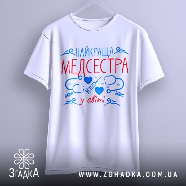 Футболка Найкраща Медсестра Світу - зображення стетоскопа у формі серця.
