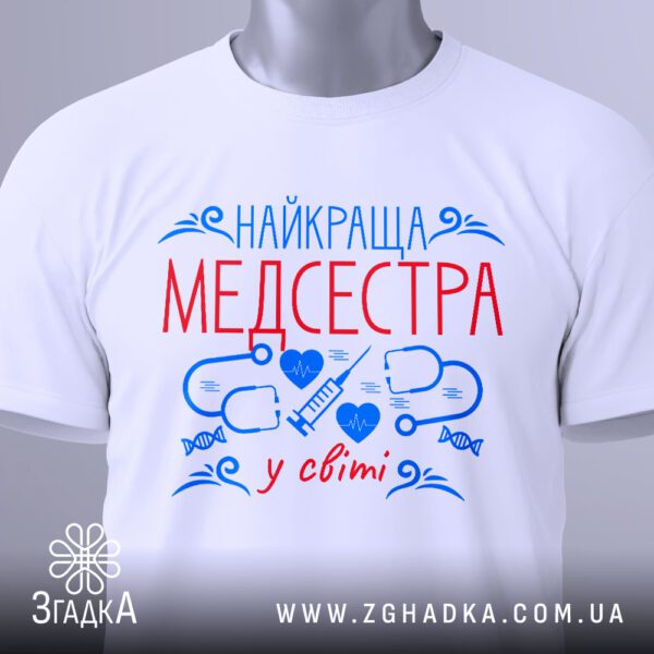 Футболка Найкраща Медсестра Світу - малюнок шприца та кардіограми.