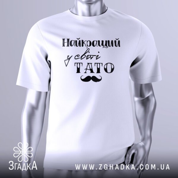 Футболка Найкращий у Світі з написом та вусами для тата.