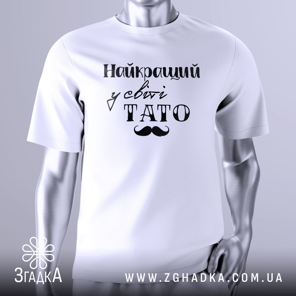 Футболка Найкращий у Світі з написом та вусами для тата.